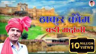 ठाकुर कौम बड़ी मरदानी है Thakur Kom Badi Mardani Hai  Upendra Rana [upl. by Ribaj]