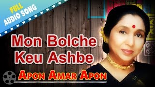 Mon Bolche Keu Ashbe  Apon Amar Apon  Asha Bhosle  RDBurman  Bengali Love Songs [upl. by Areik503]