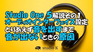 Studio One 5 使い方解説その１ オーディオインターフェイスの設定から音を出すまで [upl. by Llertal]