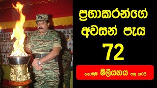 ප්‍රභාකරන්ගේ අවසන් පැය 72  Last 72 Hours of LTTE Leader Velupillai Prabhakaran [upl. by Inaliak]