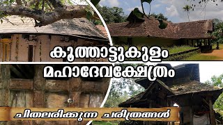 കൂത്താട്ടുകുളം മഹാദേവക്ഷേത്രം  KOOTHATTUKULAM MAHADEVA TEMPLE [upl. by Peria]