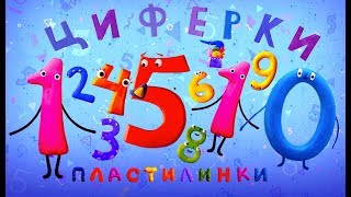 Пластилинки Циферки Все серии подряд 110 ✏️ Премьера на канале Союзмультфильм 2019 HD [upl. by Eudo]