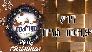 የገና በዐል ሙዚቃዎች ye gena ye gena music  part 1 [upl. by Nylireg512]