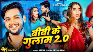 Video  बीबी के गुलाम 2  Anksuh Raja Shivani Singh  Ft Queen Shalinee  Bhojpuri Hit Song [upl. by Isbel]