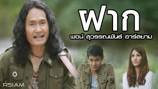 ฝาก  พจน์ สุวรรณพันธ์ อาร์สยาม Official MV [upl. by Anitnoc]