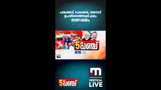 Kerala Byelection Results Wayanad Chelakkara Palakkad Byelection Results  Malayalam News Live [upl. by Nirhtak]