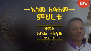 new begena mezmur by abel tesfaye አዲስ የበገና መዝሙር በ ዘማሪ አቤል ተስፋዬ እስመ ለአለም ምህረቱ [upl. by Gnilsia771]