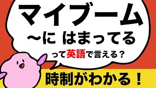 ネイティブは現在完了進行形をこう使ってる！今自分が好きなものを英語で言おう！マイブームの言い方 時制のクイズ①大人のフォニックス 202 [upl. by Jovia]