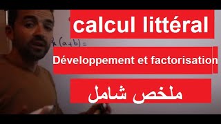 Calcul littéral  développement et factorisation résumé ملخص شامل [upl. by Niletac]