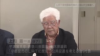 宇都宮市長選 ＬＲＴ反対派の上田氏が立候補へ [upl. by Odradlig]