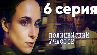 Сериал quotПолицейский участокquot  6 серия [upl. by Aznarepse]