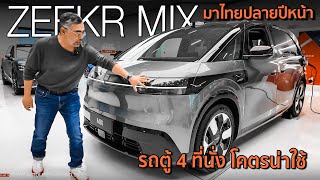 ขายไทยแน่พาชม Zeekr MIX รถตู้ไฟฟ้า 5 ที่นั่ง เบาะปรับหากันได้ สายครอบครัวกรี๊ดแน่ ม้า 421 ตัว [upl. by Etessil]