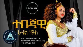 Rahel Haile  Tebejawi Official Audio [upl. by Eizeerb]