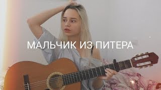 Алёна Швец  Мальчик из Питера кавер [upl. by Cochran]