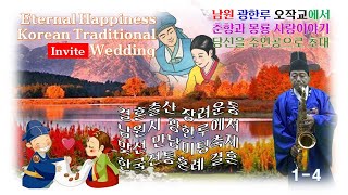 A4 춘향과 몽룡 아름다운 사랑이야기 남원 광한루 오작교에서 전통혼례식 결혼 한국결혼출산장려국민연대 CNK 뉴스 [upl. by Aieka]