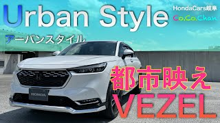 【VEZEL】Urban Style アーバンスタイル 都市映えVEZEL [upl. by Saito419]