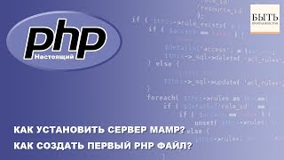 Как установить сервер MAMP Как создать первый php файл [upl. by Lange]