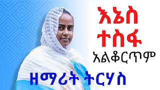 New Ethiopian Orthodox tewahedo Mezmur by Zemarit Tirhas እኔስ ተስፋ አልቆርጥም [upl. by Felder]