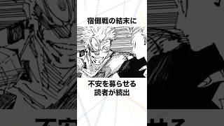 【呪術廻戦】宿儺戦の結末に不安を募らせる読者が続出 呪術廻戦 五条悟 乙骨憂太 [upl. by Dionne]