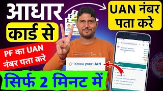 UAN number kaise pata kare online  Know your UAN number  UAN number kaise pata kare aadhar card se [upl. by Mullane691]