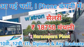 iPhone manufacturing Company job  Job in Wistron  iPhone कंपनी में सीधा भर्ती  Narasapura [upl. by Dressel393]