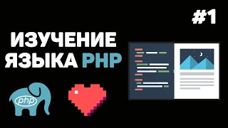 Уроки PHP для начинающих  1 – Введение в язык PHP Что такое PHP и как с ним работать [upl. by Annovahs]