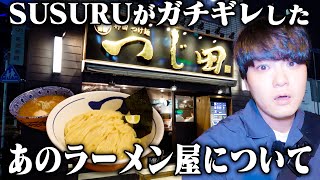 つけ麺を麺だけで食べるやつはバカです。意味ないから。バカじゃねえのと思うよ。について。 [upl. by Lellih71]