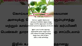 கொய்யாப் பழத்தின் பயன்கள்  unave marunthu  unave arokiyam  fruits benefits  health tips shorts [upl. by Hudson481]