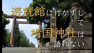 大東亜戦争を語る「遊就館」靖国神社 [upl. by Nilrak]