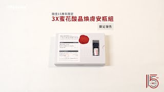 【薇佳15周年限定】3X蜜花酸晶煥膚安瓶組 [upl. by Gretta]