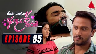 Kiya Denna Adare Tharam කියා දෙන්න ආදරේ තරම්  Episode 85  04th October 2021  Sirasa TV [upl. by Kissie]