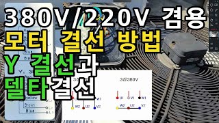 220V380V 겸용 모터 결선 방법  Y 결선스타결선과 델타결선으로 모터 전압 바꾸는 방법 [upl. by Salvador]