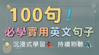 必學！ １００句實用英文短句口語 堅持每天重覆聆聽學習 shorts 英語句子 英語學習 [upl. by Rodablas]