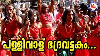 പള്ളിവാള് ഭദ്രവട്ടകം  Pallivalu Bhadravattakam  Superhit Malayalam Nadanpattu Video Song [upl. by Georgeta]