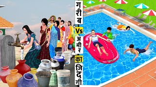 गरीब Vs आमिर की जिंदगी Garib Vs Amir Zindagi Comedy Video [upl. by Hachmin]