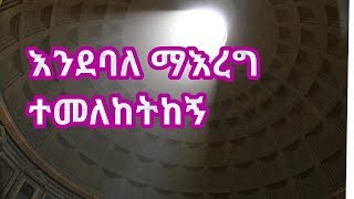 እንደባለማዕረግ ተመለከትከኝ በቀሲስ ዘማሪ አሸናፊ ገማርያም Ende balemareg temlketkng by kesis Ashenafi mzemur [upl. by Hector]