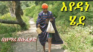 እየዳነ ሄደ አየዳነ mezmur by zemari Besufekad Andargachew August 21 2020 [upl. by Eelana]