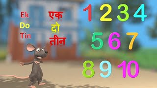 1 से 10 तक हिंदी में गिनती Learn 1 2 3 Ginati Hindi A 3D Counting song for kids in Hindi [upl. by Nochur]