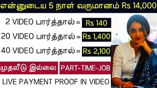 Online Part Time Job Tamil  Without Investment Work From Home Jobs Online No Investment Jobs Tamil [upl. by Petrick921]