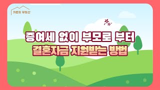 증여세 없이 부모로 부터 결혼자금 지원받는 방법 [upl. by Kciderf]