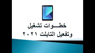 خطوات تشغيل وتفعيل التابلت المدرسى 2021 [upl. by Douty155]