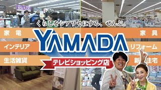 【CM】ヤマダ テレビショッピング店 [upl. by Deragon]