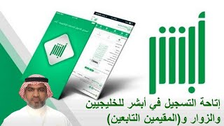 إتاحة التسجيل في أبشر للخليجيين والزوار والمقيمين التابعين [upl. by Nesbitt]