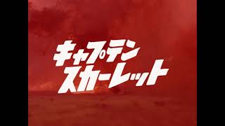 Captain Scarlet HD Japanese Opening Titles キャプテン・スカーレット [upl. by Eenattirb]