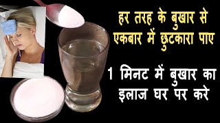 हर तरह के बुखार एकबार में ठीक करे1मिनट में बुखार का इलाज घर पर करेBukhar Ka IlajHow To Cure Fever [upl. by Philander]