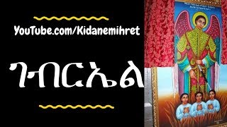 Kidus Gabriel Ethiopian Orthodox Mezmur Collection nonstop 2018 ቅዱስ ገብርኤል መዝሙራት [upl. by Ayn]