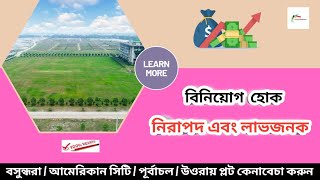 purbachal american city  বিনিয়োগ হোক নিরাপদ  যেকোন সেক্টরে সহজেই প্লট কেনাবেচা করুন [upl. by Satterlee690]