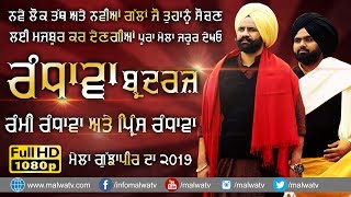 RANDHAWA BROTHERS RAMI RANDHAWA amp PRINCE RANDHAWA 🔴 NEW FULL SHOW 🔴 GUJJA PIR Amritsar MELA 2019 [upl. by Ynaffit]