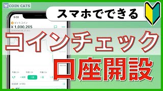 【初心者向け】スマホでできる！コインチェックの口座開設方法（2020年8月版） [upl. by Deraj312]