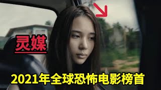 近年来最好看的泰国高分恐怖电影《灵媒》邪灵看上的女人，神来了都不行 [upl. by Arras395]